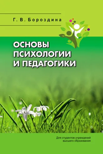 Обложка книги «Основы психологии и педагогики»