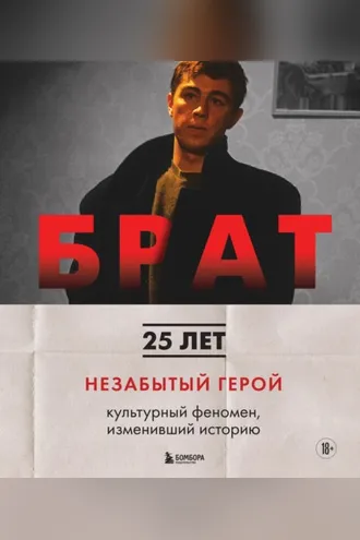Обложка книги «Брат. Незабытый герой. Культурный феномен, изменивший историю»
