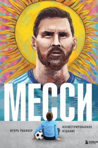 Обложка книги «Месси. Иллюстрированное издание»