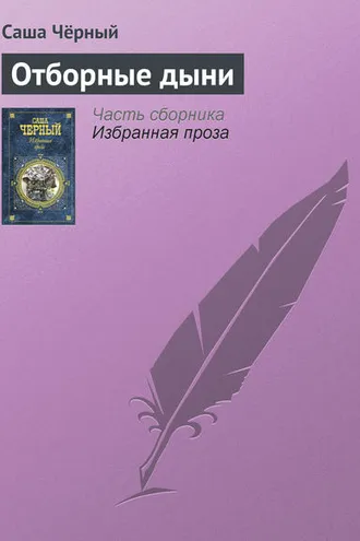 Обложка книги «Отборные дыни»