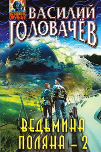 Обложка книги «Ведьмина поляна – 2»