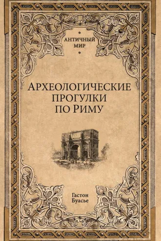 Обложка книги «Археологические прогулки по Риму»