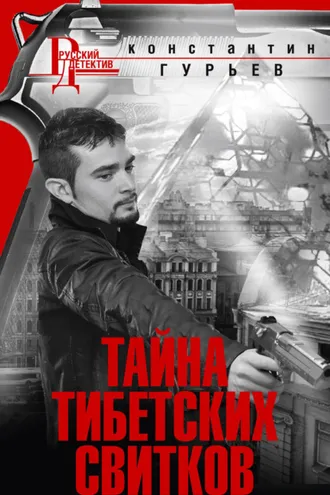 Обложка книги «Тайна тибетских свитков»