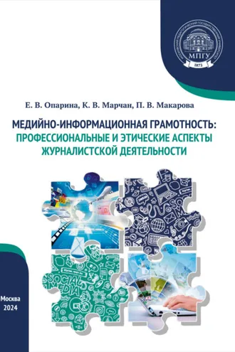 Обложка книги «Медийно-информационная грамотность: профессиональные и этические аспекты журналистской деятельности»