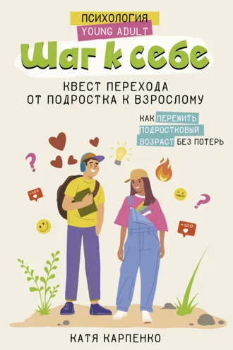Обложка книги «Шаг к себе. Квест перехода от подростка к взрослому»