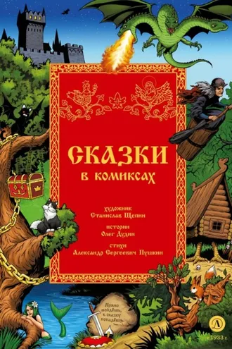 Обложка книги «Сказки в комиксах»