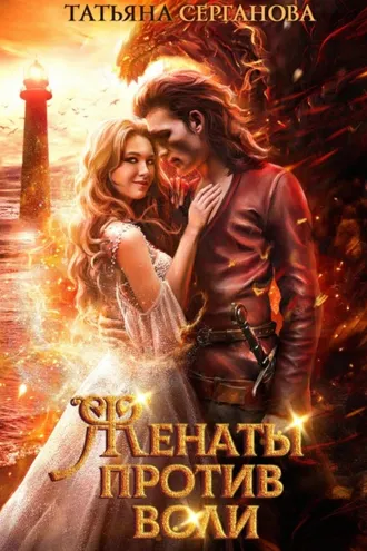 Обложка книги «Женаты против воли»
