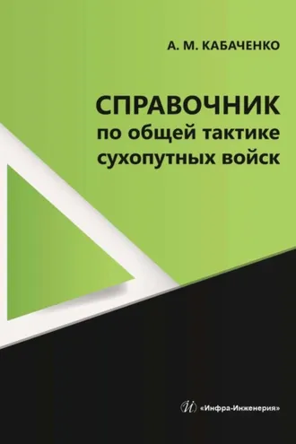 Обложка книги «Справочник по общей тактике сухопутных войск»