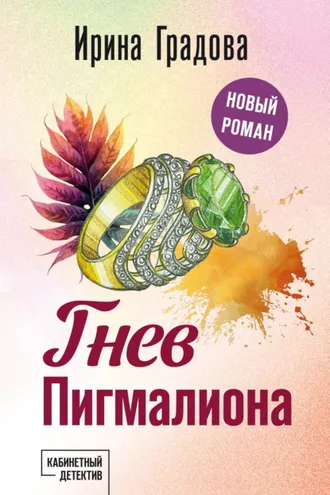 Обложка книги «Гнев Пигмалиона»