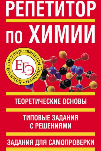 Обложка книги «Репетитор по химии»