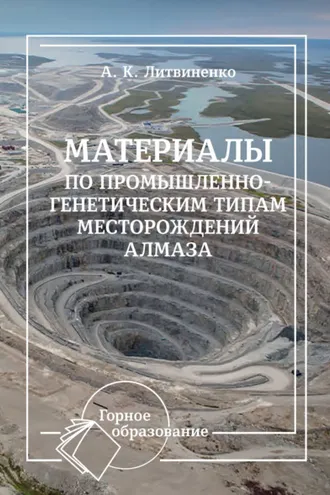 Обложка книги «Материалы по промышленно-генетическим типам месторождений алмаза»