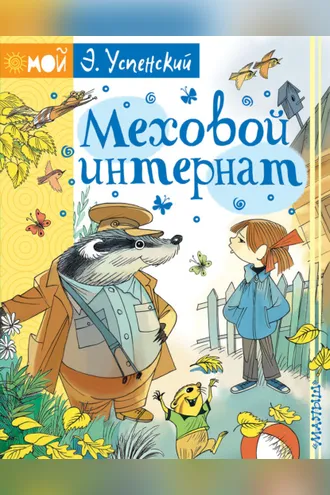 Обложка книги «Меховой интернат»