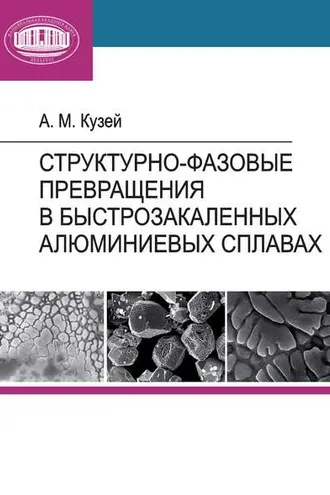 Обложка книги «Структурно-фазовые превращения в быстрозакаленных алюминиевых сплавах»