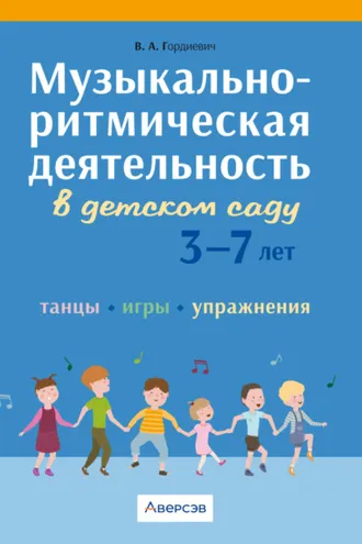 Обложка книги «Музыкально-ритмическая деятельность в детском саду. 3 – 7 лет. Танцы, игры, упражнения»