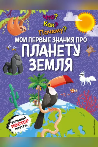 Обложка книги «Что? Как? Почему? Мои первые знания про планету Земля»