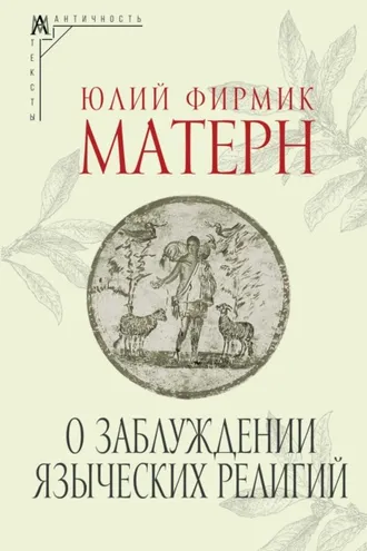 Обложка книги «О заблуждении языческих религий»