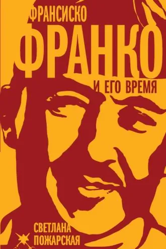 Обложка книги «Франсиско Франко и его время»