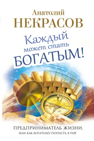Обложка книги «Каждый может стать богатым! Предприниматель жизни, или Как богатому попасть в рай»