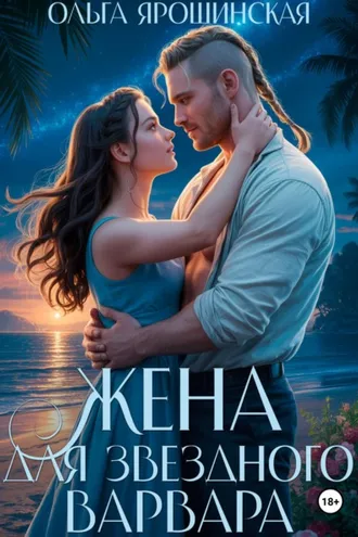 Обложка книги «Жена для звездного варвара»