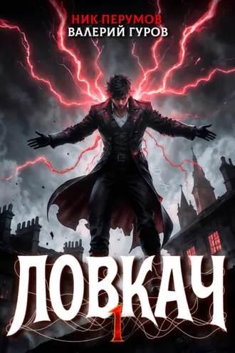 Обложка книги «Ловкач. Том 1»