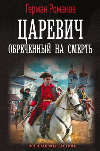 Обложка книги «Царевич. Обреченный на смерть»