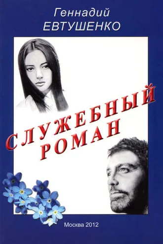 Обложка книги «Служебный роман»