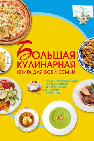 Обложка книги «Большая кулинарная книга для всей семьи»
