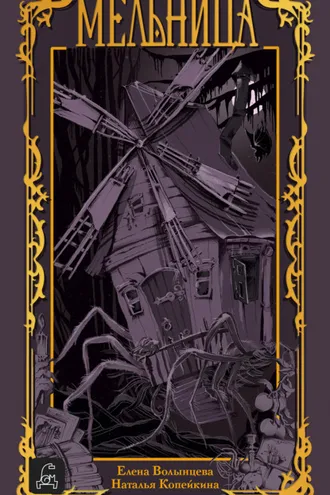 Обложка книги «Мельница»