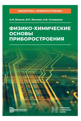 Обложка книги «Физико-химические основы приборостроения. Том 11»