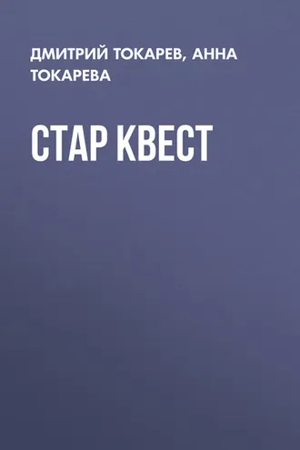Обложка книги «Стар Квест»