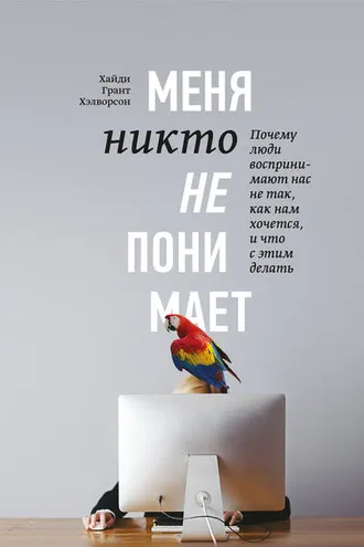 Обложка книги «Меня никто не понимает!»