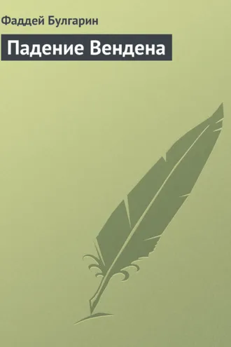 Обложка книги «Падение Вендена»