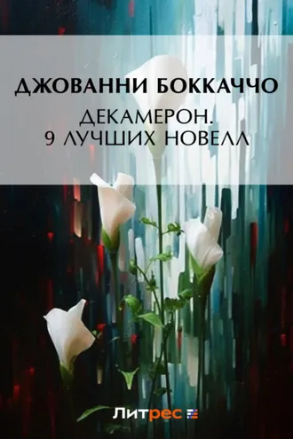 Обложка книги «Декамерон. 9 лучших новелл»