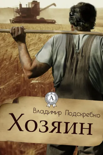 Обложка книги «Хозяин»