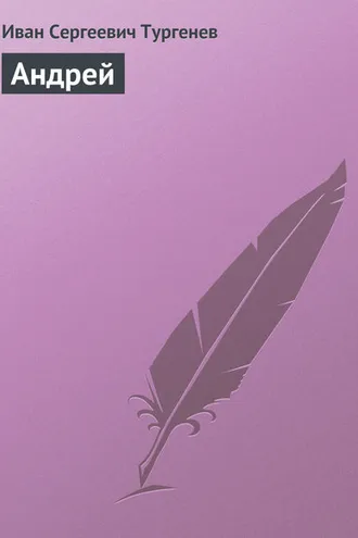 Обложка книги «Андрей»