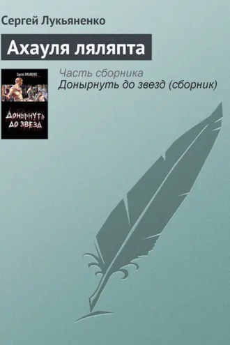 Обложка книги «Ахауля ляляпта»