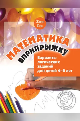 Обложка книги «Математика вприпрыжку. Варианты логических заданий для детей 4–6 лет»