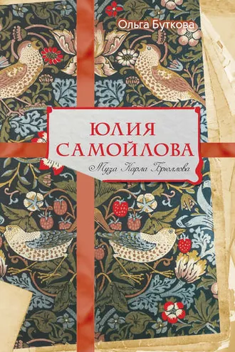 Обложка книги «Юлия Самойлова. Муза Карла Брюллова»