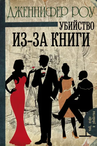 Обложка книги «Убийство из-за книги»