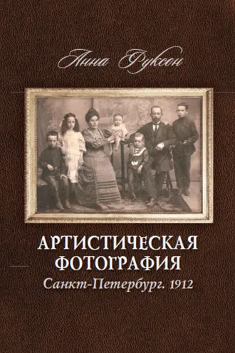 Обложка книги «Артистическая фотография. Санкт Петербург. 1912»