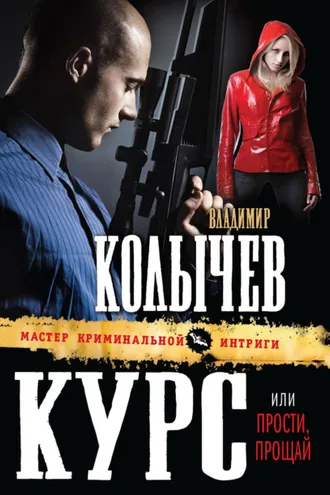 Обложка книги «Прости, прощай»