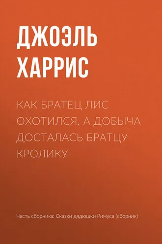 Обложка книги «Как Братец Лис охотился, а добыча досталась Братцу Кролику»