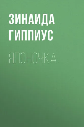 Обложка книги «Японочка»