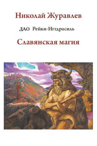 Обложка книги «Дао Рейки-Иггдрасиль. Блок «Славянская магия»»