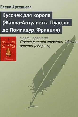 Обложка книги «Кусочек для короля (Жанна-Антуанетта Пуассон де Помпадур, Франция)»