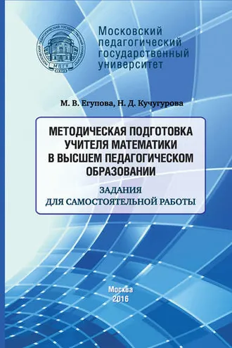Обложка книги «Методическая подготовка учителя математики в высшем педагогическом образовании. Задания для самостоятельной работы»