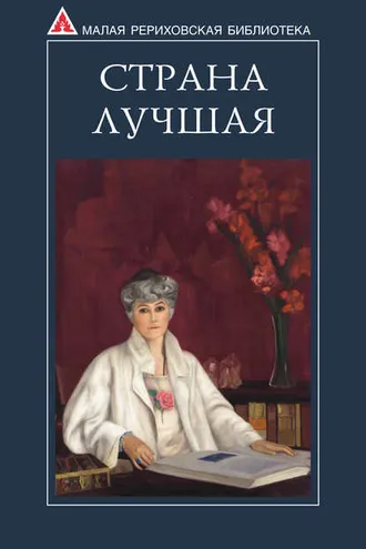 Обложка книги «Страна Лучшая. Из писем Е. И. Рерих»
