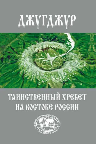 Обложка книги «Джугджур. Таинственный хребет на Востоке России»
