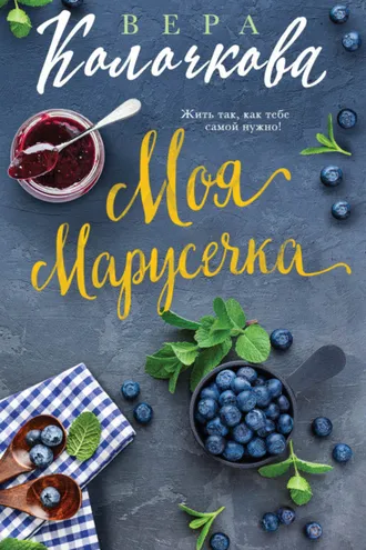 Обложка книги «Моя Марусечка»