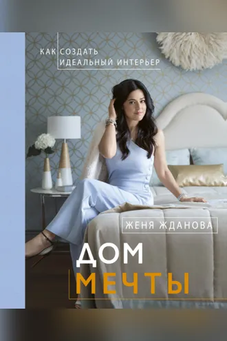 Обложка книги «Дом мечты»